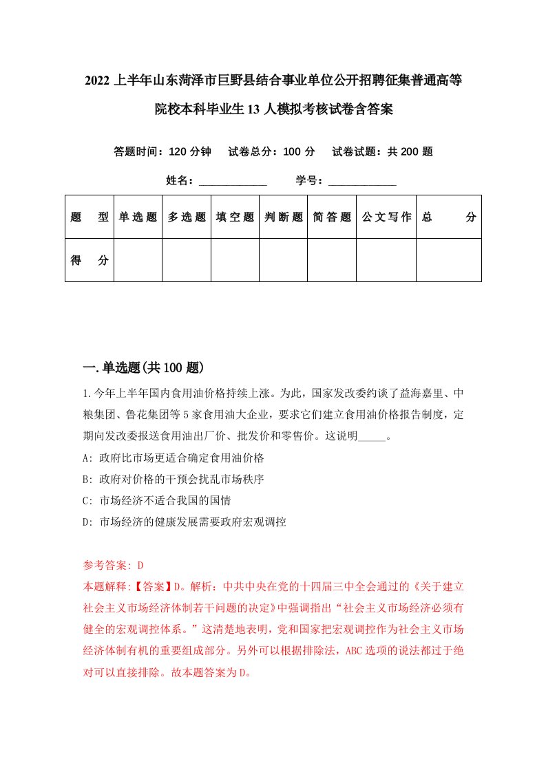 2022上半年山东菏泽市巨野县结合事业单位公开招聘征集普通高等院校本科毕业生13人模拟考核试卷含答案7