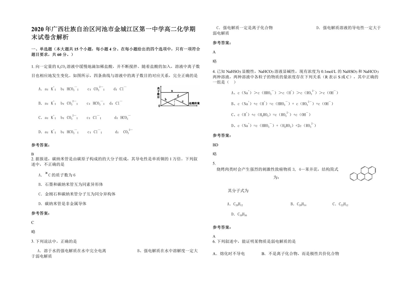 2020年广西壮族自治区河池市金城江区第一中学高二化学期末试卷含解析