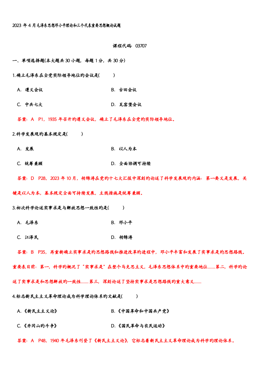 2023年自考毛泽东思想邓小平理论和三个代表重要思想概论历年试题和答案