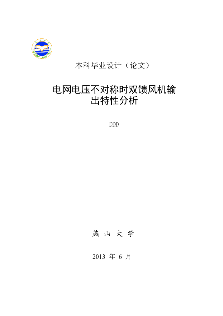 电网电压不对称时双馈风机输出特性分析学位论文