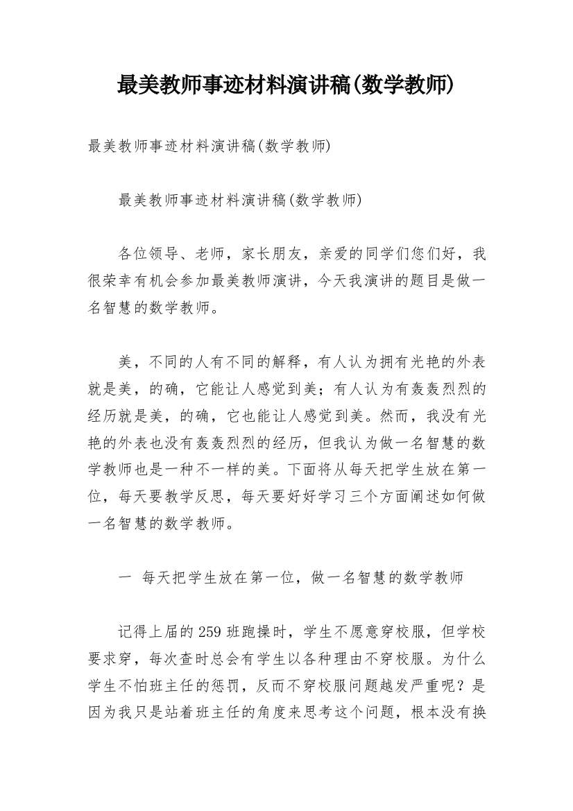 最美教师事迹材料演讲稿(数学教师)