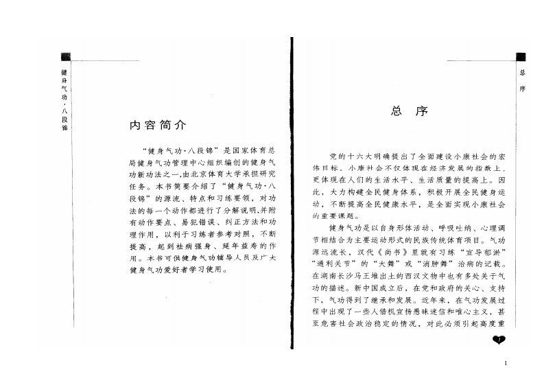 健身气功·八段锦标准教程