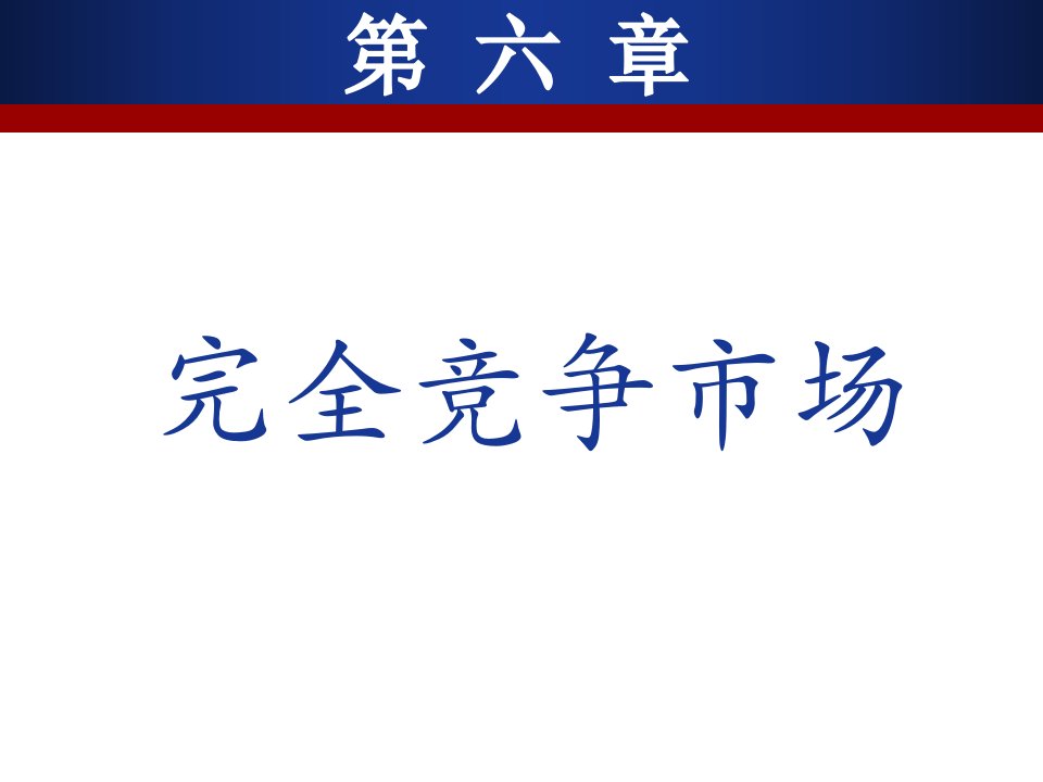 高鸿业微观经济学第六章