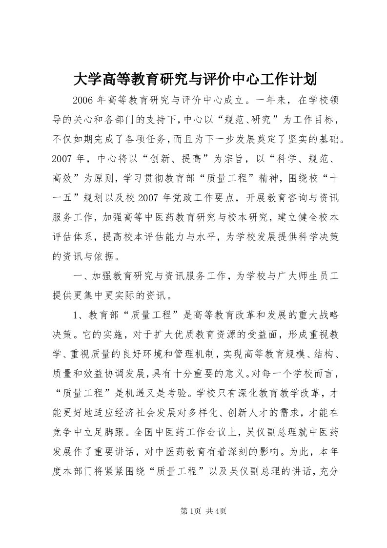 大学高等教育研究与评价中心工作计划