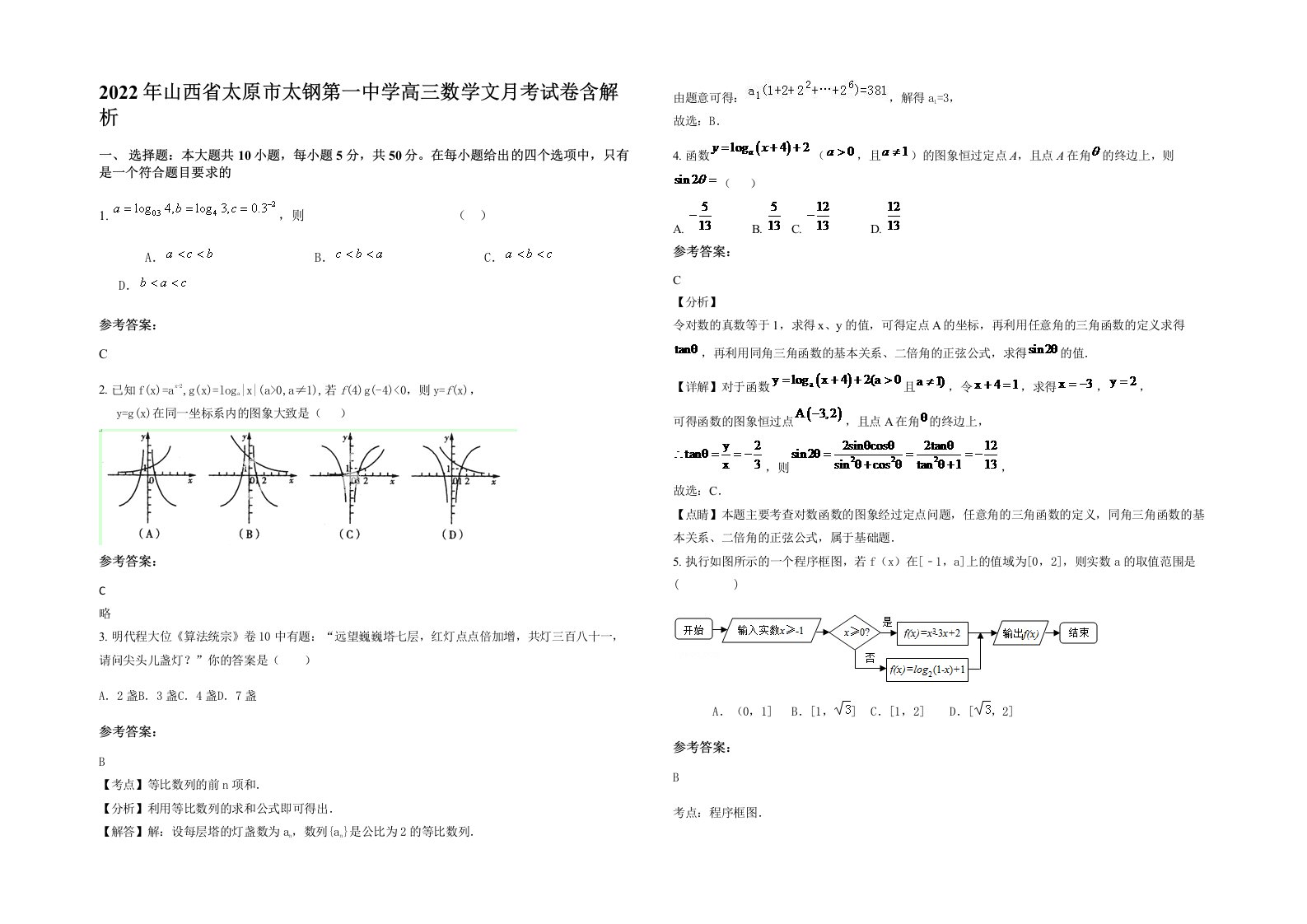 2022年山西省太原市太钢第一中学高三数学文月考试卷含解析