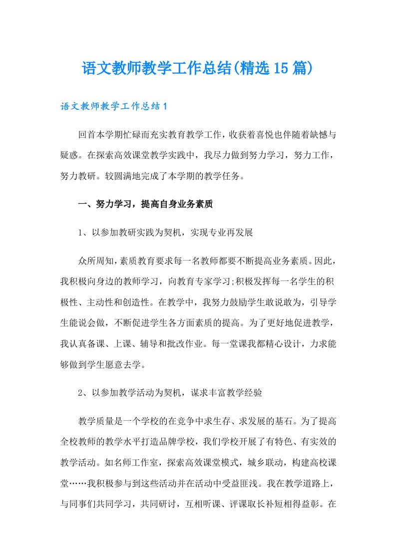 语文教师教学工作总结(精选15篇)