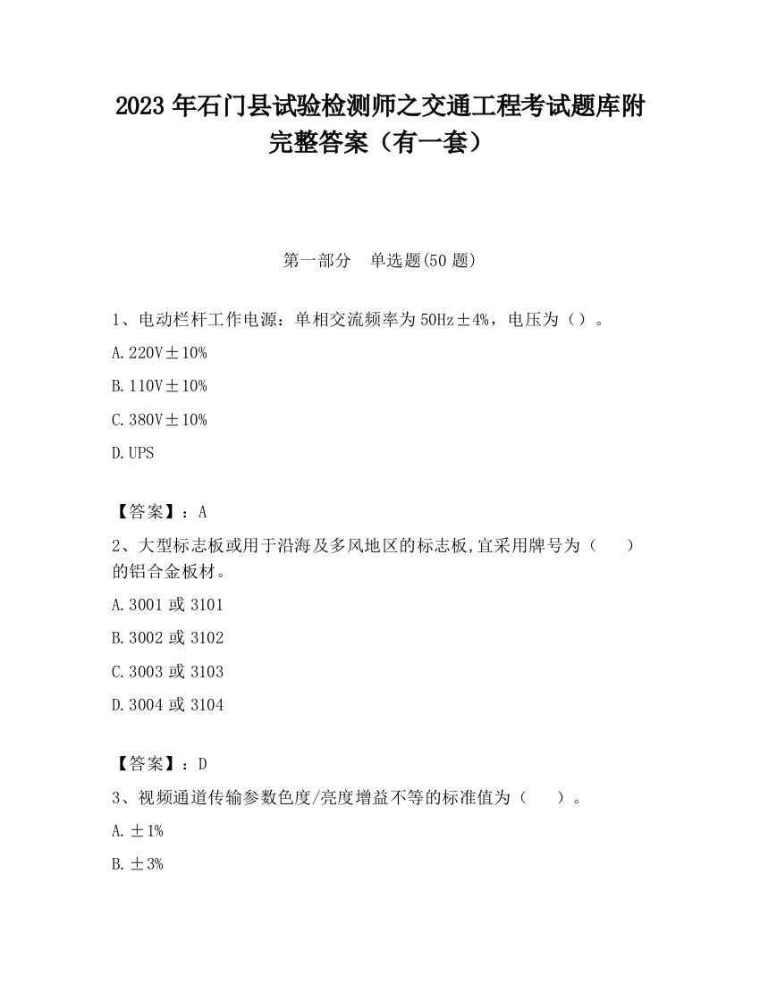 2023年石门县试验检测师之交通工程考试题库附完整答案（有一套）