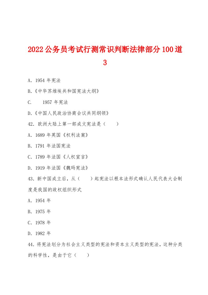 2022年公务员考试行测常识判断法律部分100道3