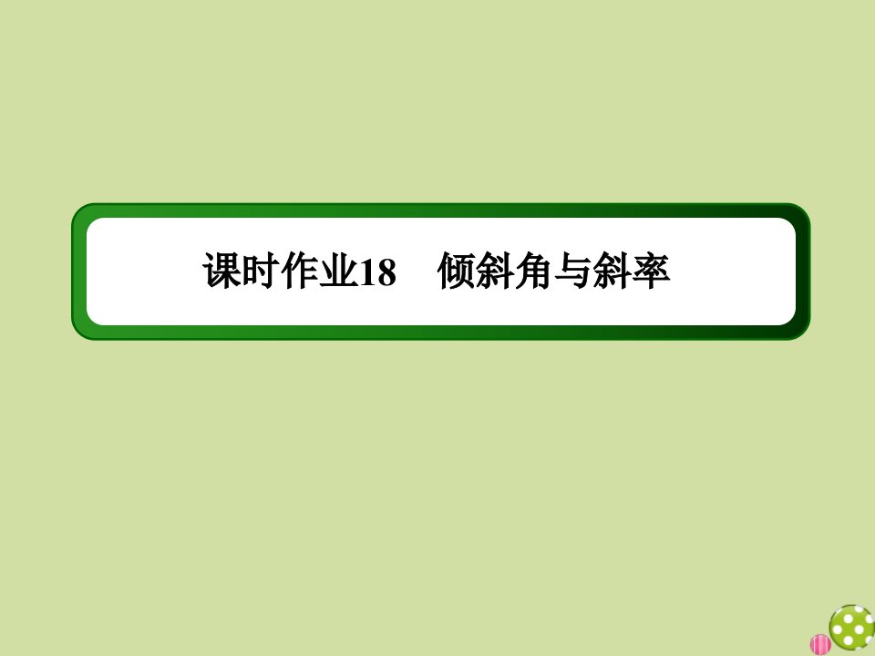 高中数学课时18第三章直线与方程3.1.1倾斜角与斜率作业课件新人教A版必修2