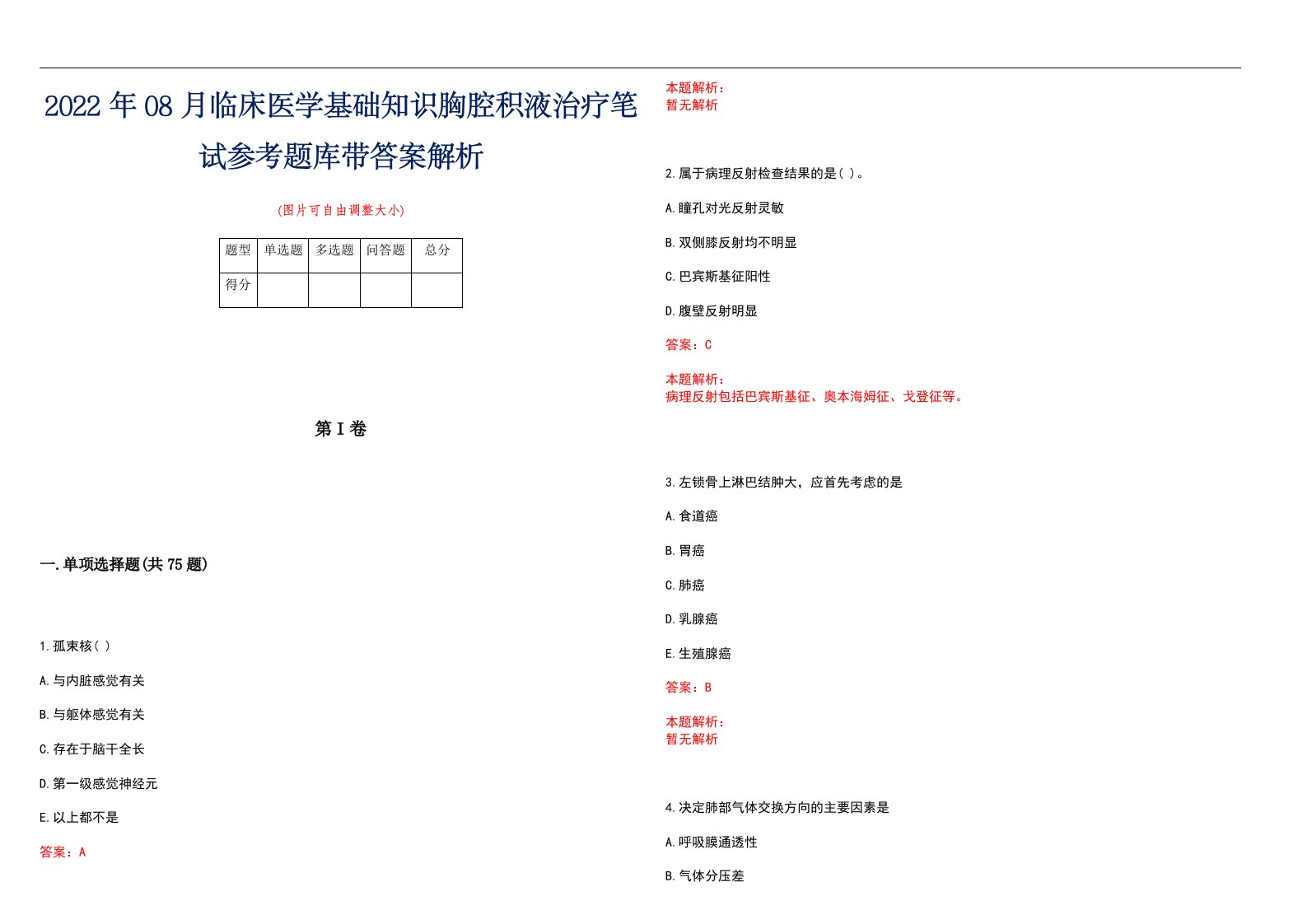 2022年08月临床医学基础知识胸腔积液治疗笔试参考题库带答案解析