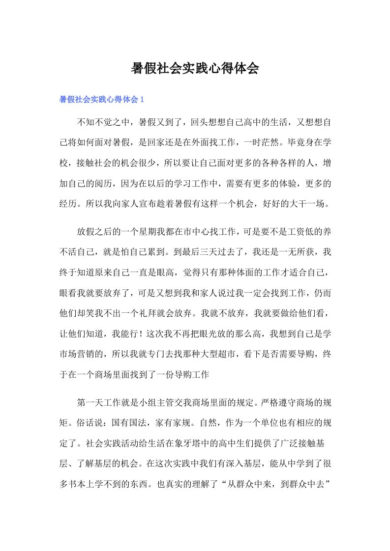 暑假社会实践心得体会6（多篇）