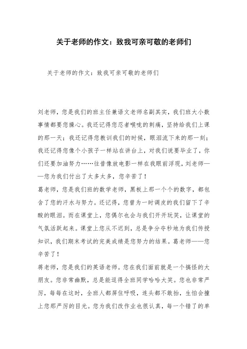 关于老师的作文：致我可亲可敬的老师们