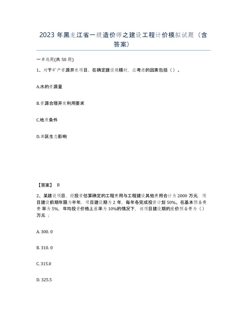 2023年黑龙江省一级造价师之建设工程计价模拟试题含答案