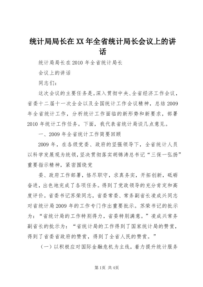 6统计局局长在某年全省统计局长会议上的致辞