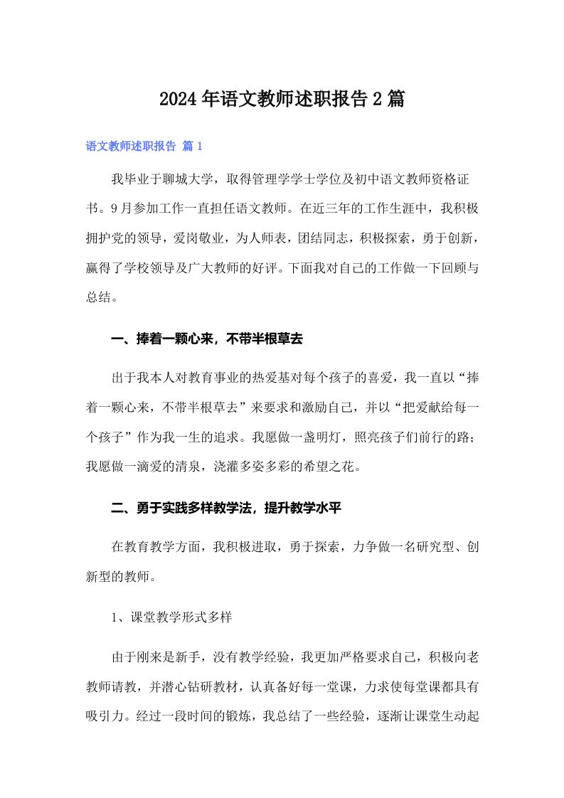 2024年语文教师述职报告2篇