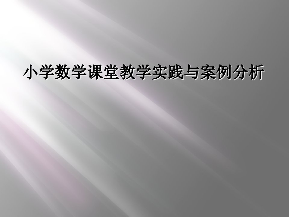 小学数学课堂教学实践与案例分析