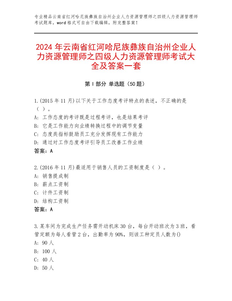 2024年云南省红河哈尼族彝族自治州企业人力资源管理师之四级人力资源管理师考试大全及答案一套