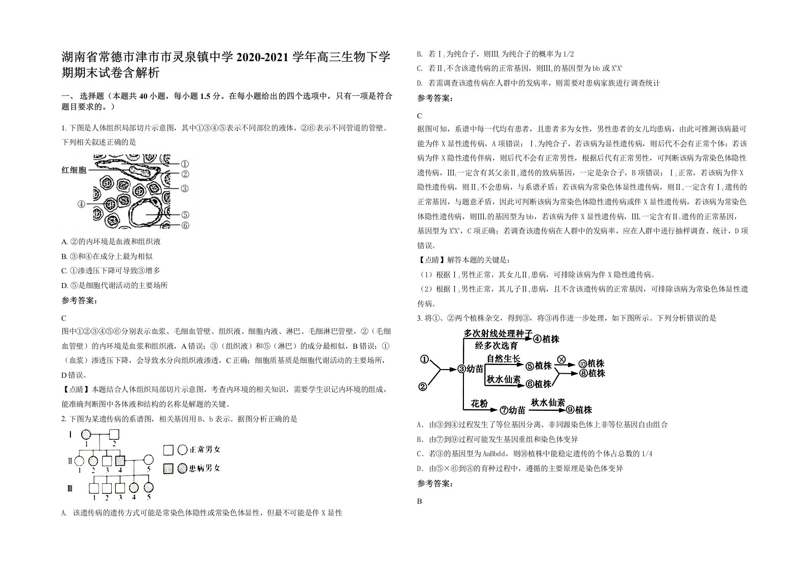 湖南省常德市津市市灵泉镇中学2020-2021学年高三生物下学期期末试卷含解析