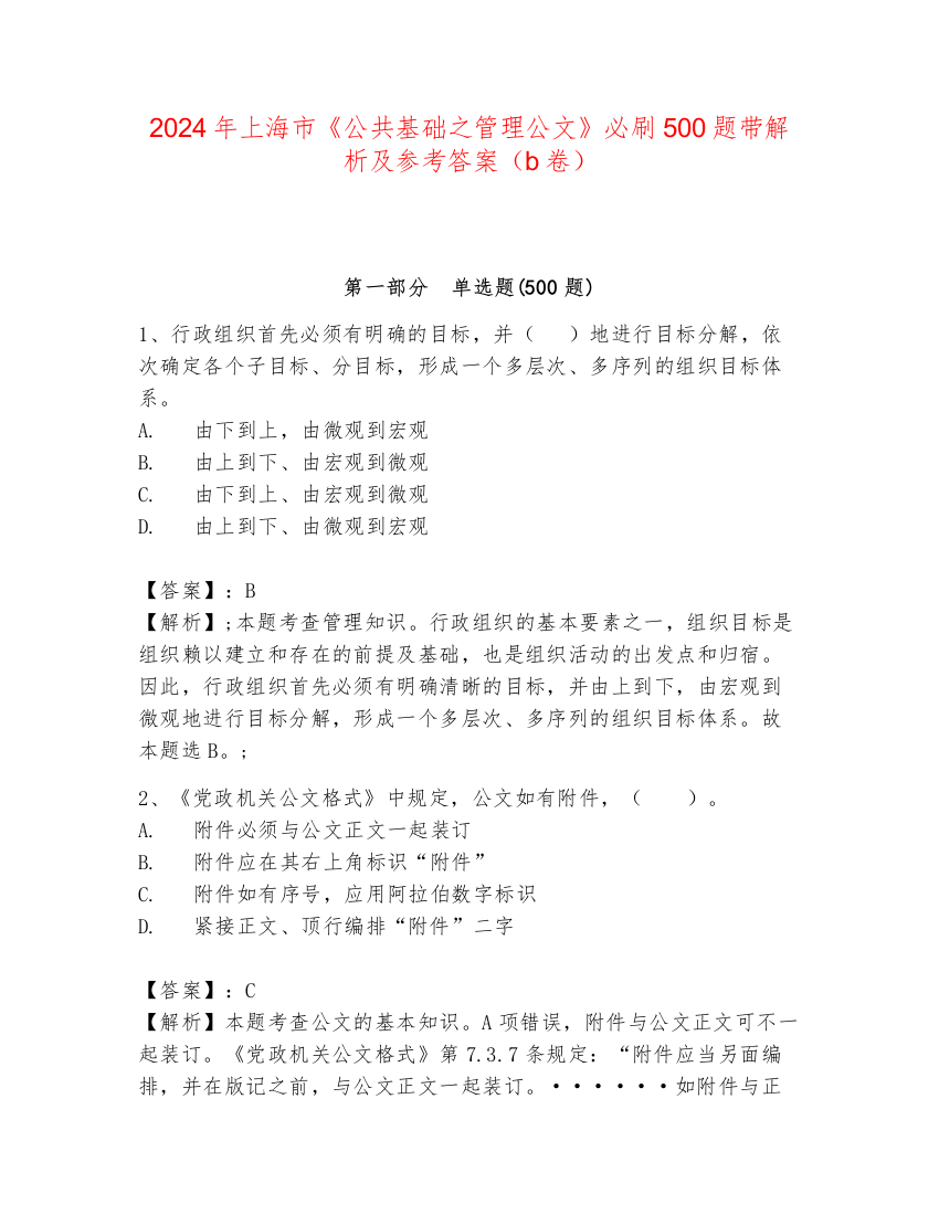 2024年上海市《公共基础之管理公文》必刷500题带解析及参考答案（b卷）