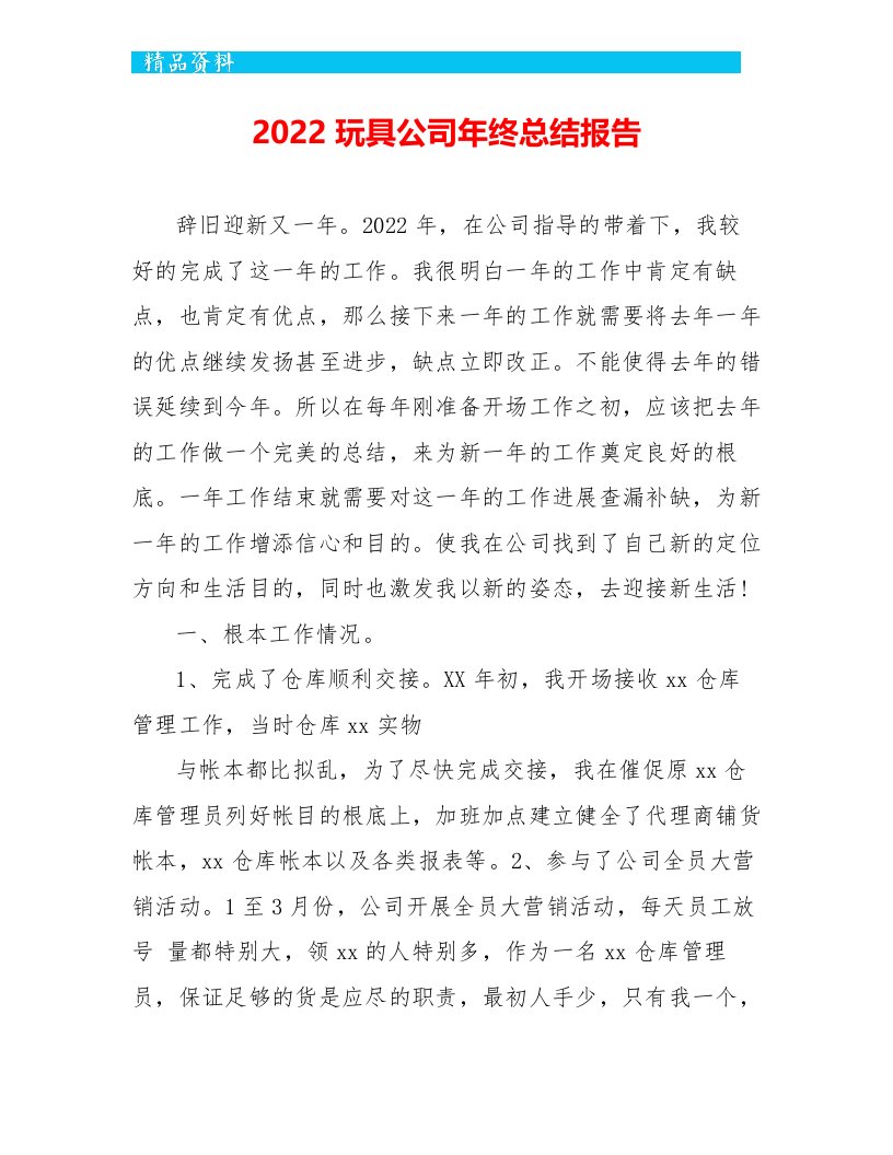 2022玩具公司年终总结报告