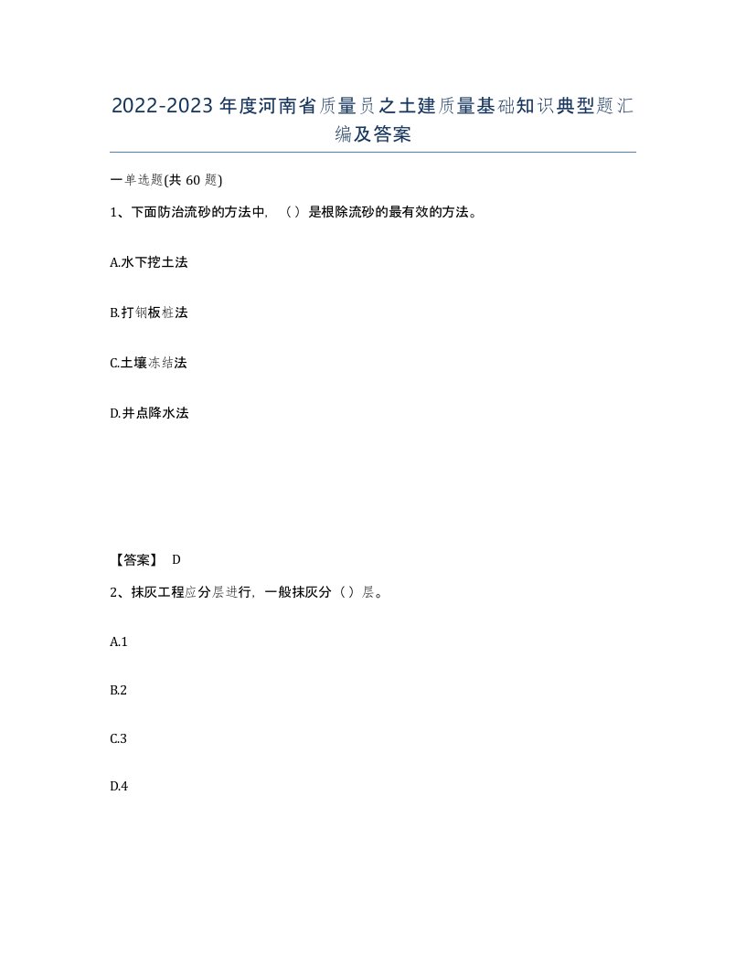 2022-2023年度河南省质量员之土建质量基础知识典型题汇编及答案