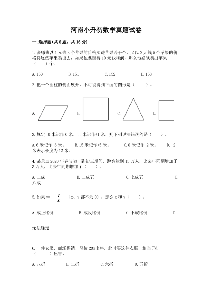 河南小升初数学真题试卷（培优a卷）