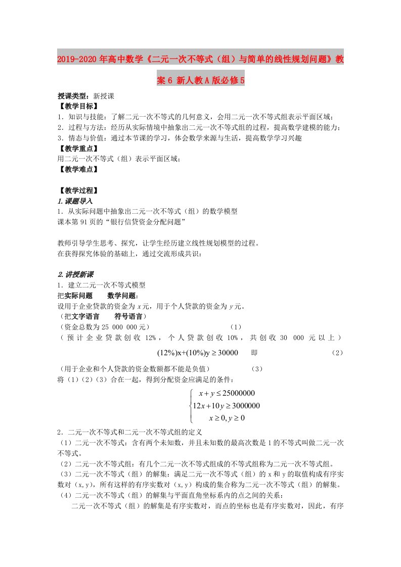 2019-2020年高中数学《二元一次不等式（组）与简单的线性规划问题》教案6