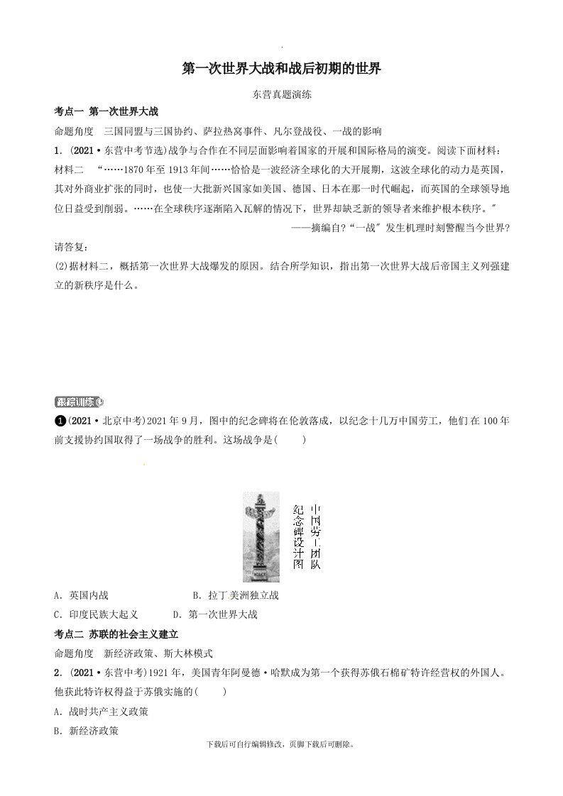 最新（东营专版）2019年中考历史复习第二十二单元第一次世界大战和战后初期的世界真题演练