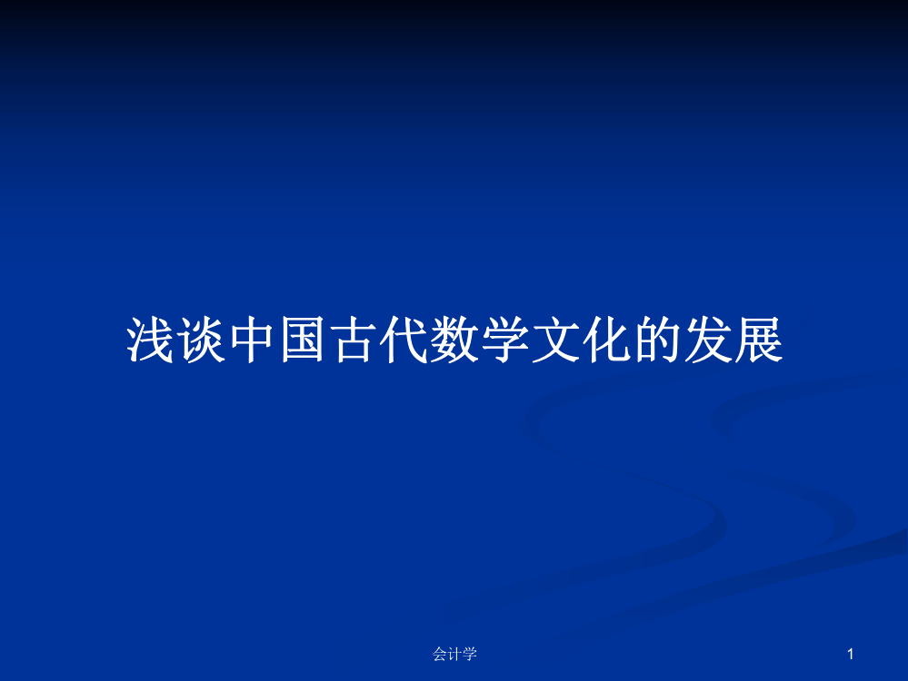 浅谈中国古代数学文化的发展教案