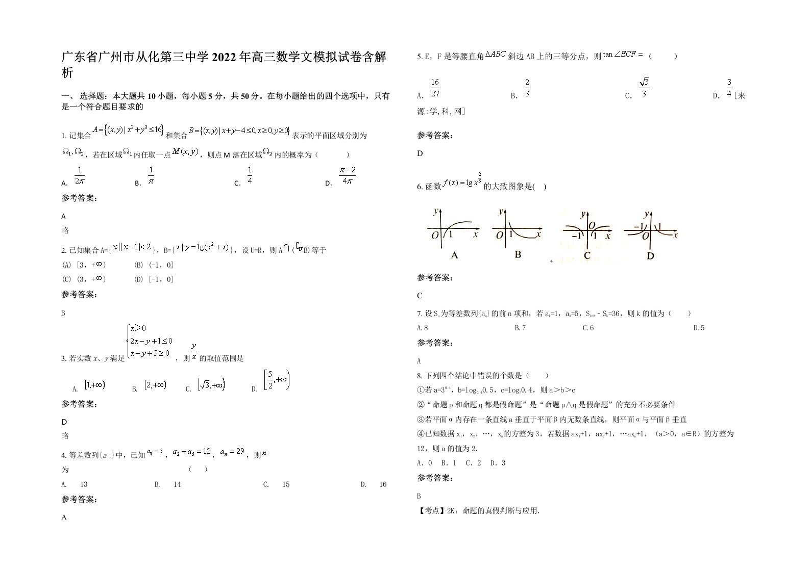 广东省广州市从化第三中学2022年高三数学文模拟试卷含解析