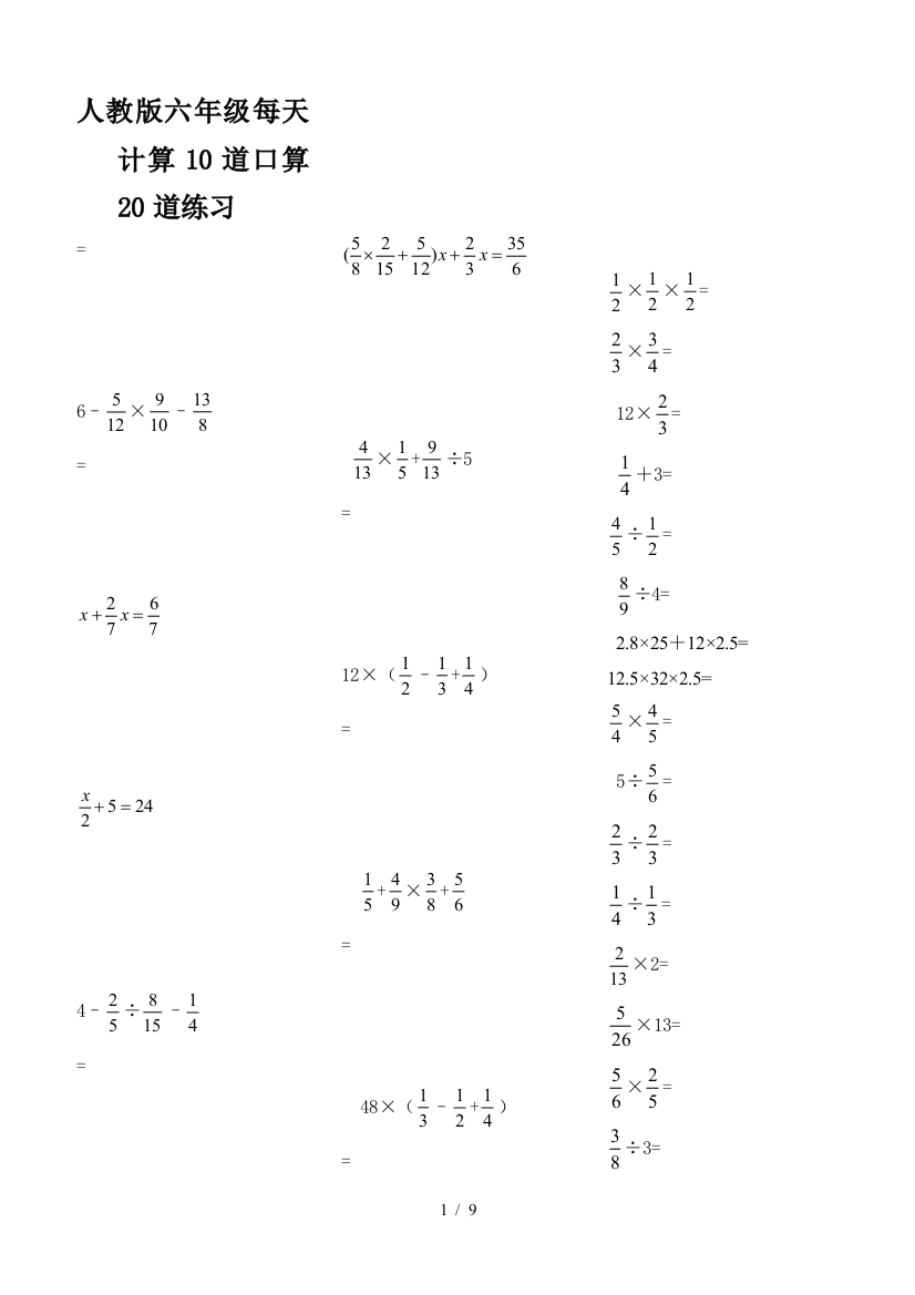 人教版六年级每天计算10道口算20道练习