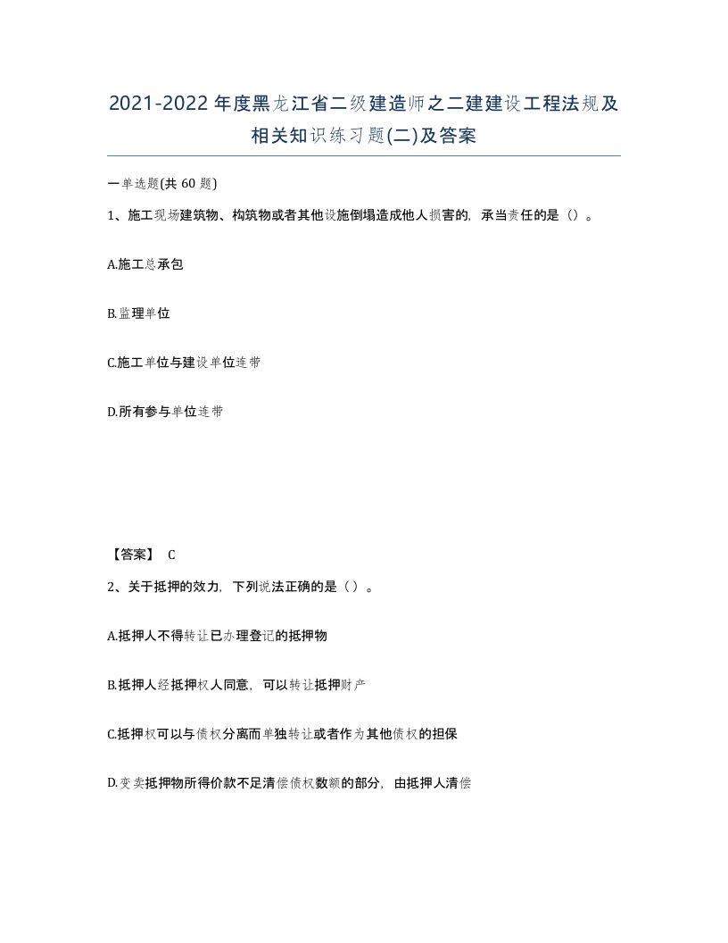 2021-2022年度黑龙江省二级建造师之二建建设工程法规及相关知识练习题二及答案