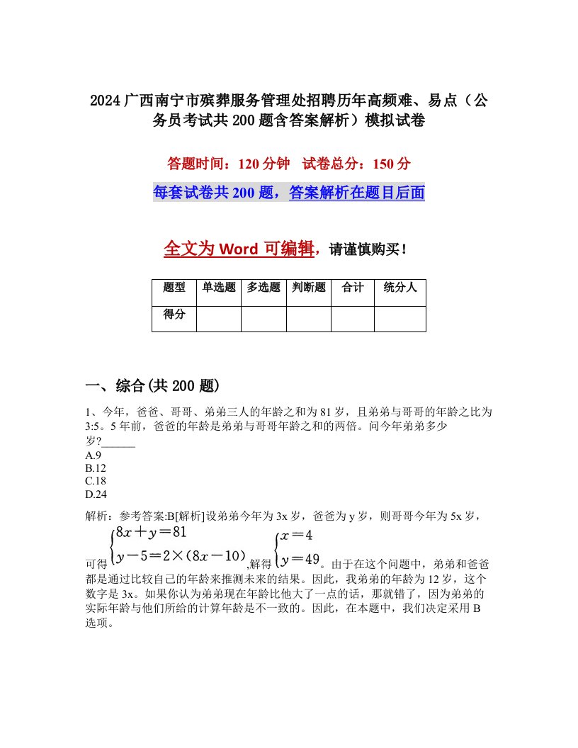 2024广西南宁市殡葬服务管理处招聘历年高频难、易点（公务员考试共200题含答案解析）模拟试卷