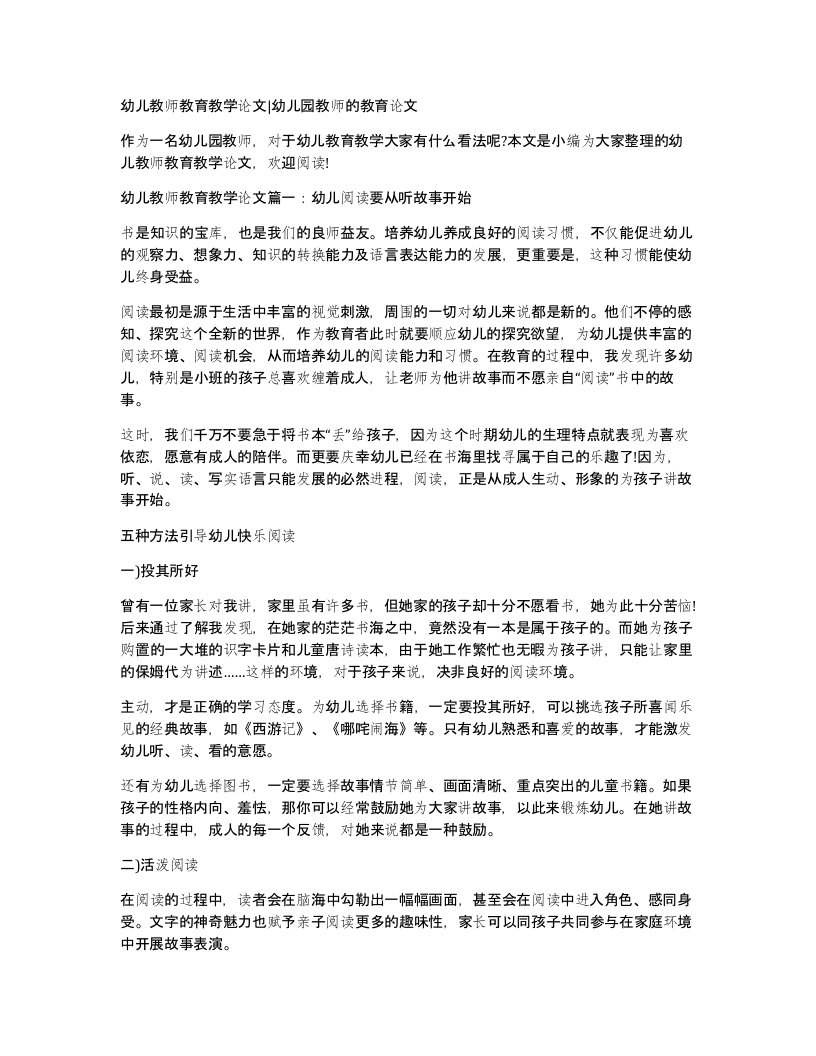 幼儿教师教育教学论文幼儿园教师的教育论文