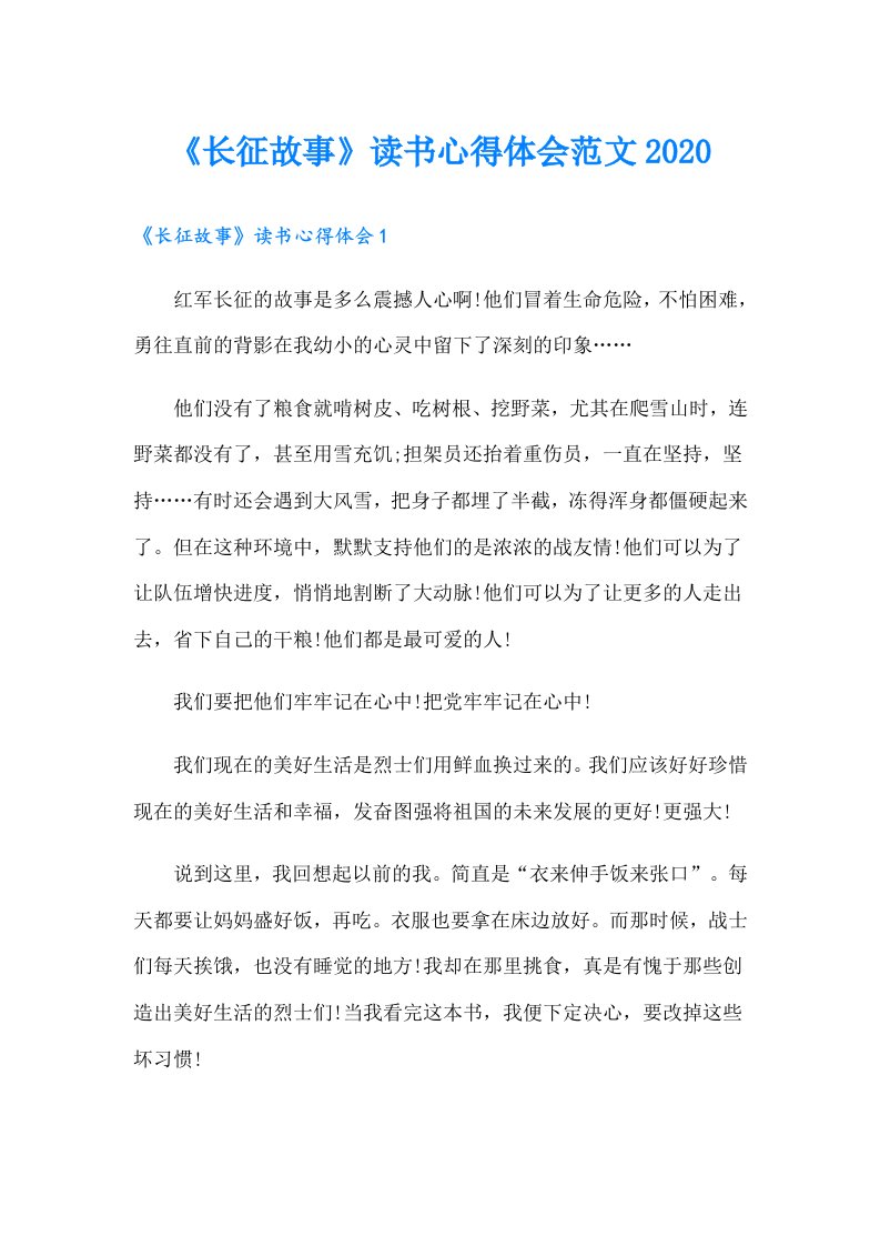 《长征故事》读书心得体会范文