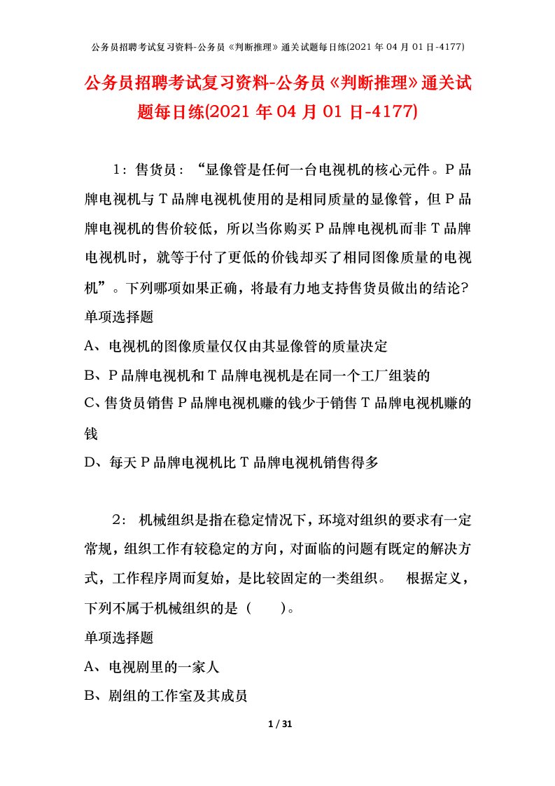 公务员招聘考试复习资料-公务员判断推理通关试题每日练2021年04月01日-4177