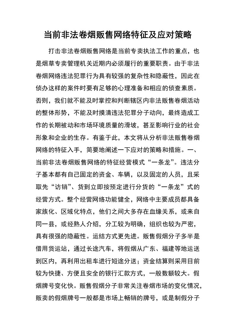 当前非法卷烟贩售网络特征及应对策略