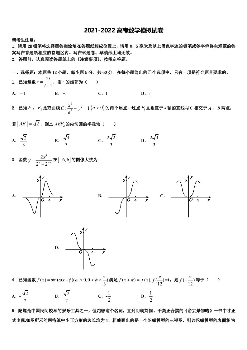 2022届安徽省铜陵一中、阜阳一中高三一诊考试数学试卷含解析