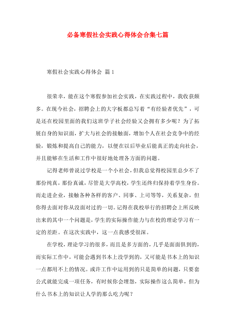 必备寒假社会实践心得体会合集七篇