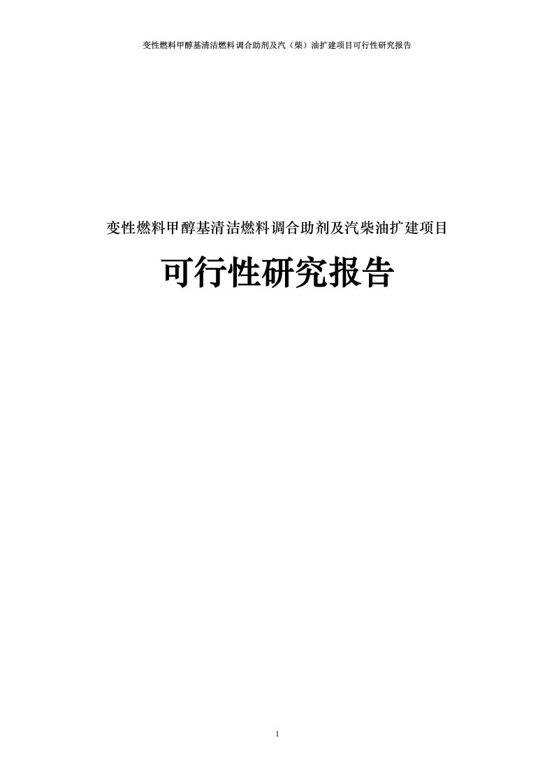 变性燃料甲醇基清洁燃料调合助剂及汽柴油扩建项目可行性研究报告