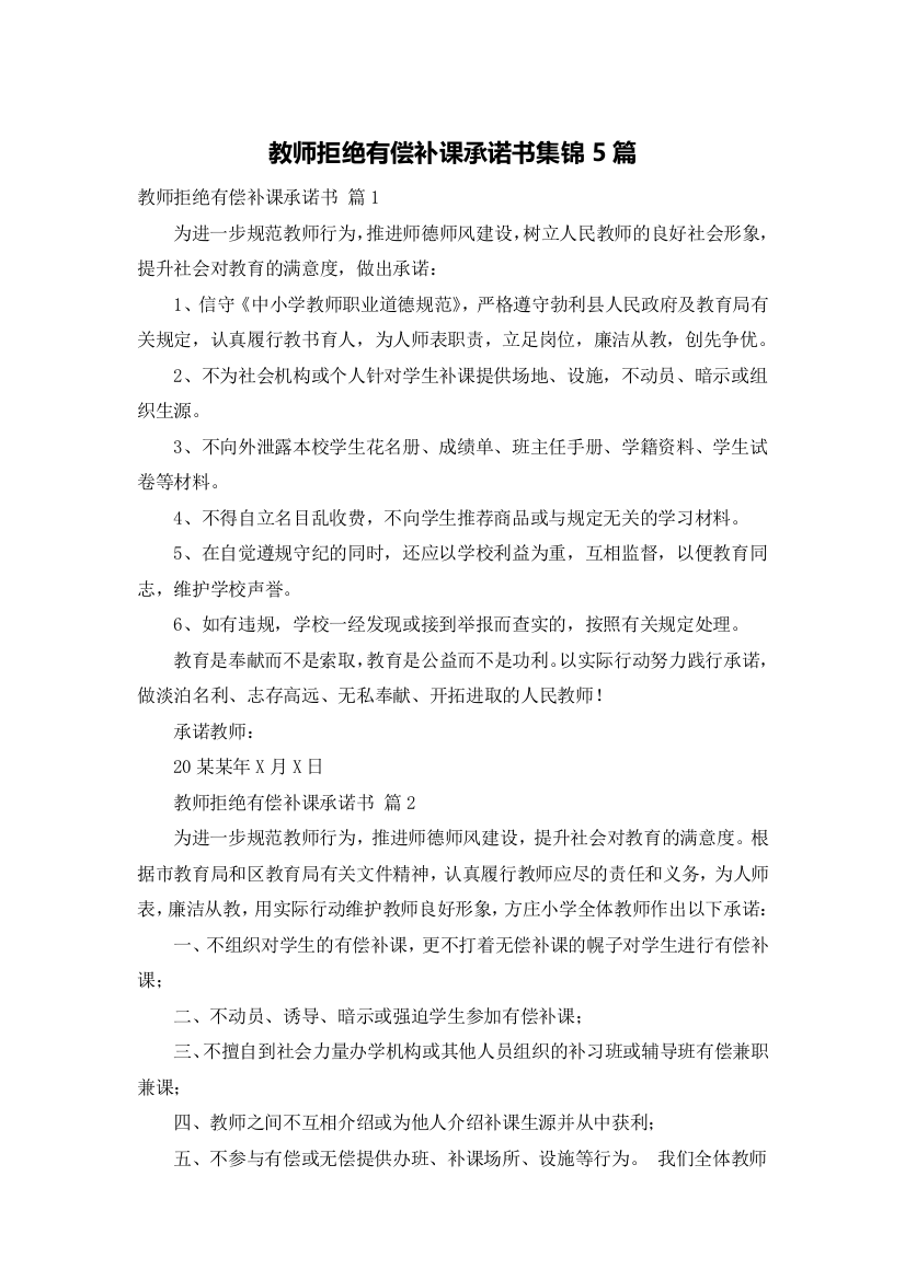 教师拒绝有偿补课承诺书集锦5篇