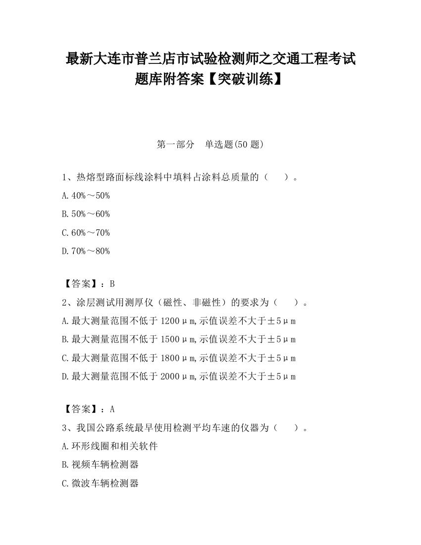 最新大连市普兰店市试验检测师之交通工程考试题库附答案【突破训练】