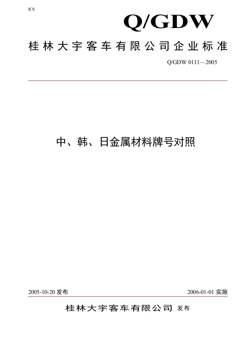 0111-2005中、韩、日金属材料牌号对照