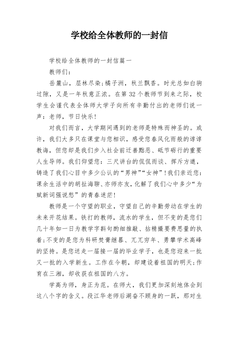 学校给全体教师的一封信