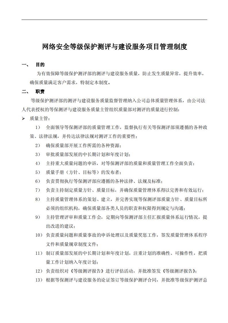 网络安全等级保护测评与建设服务项目管理制度