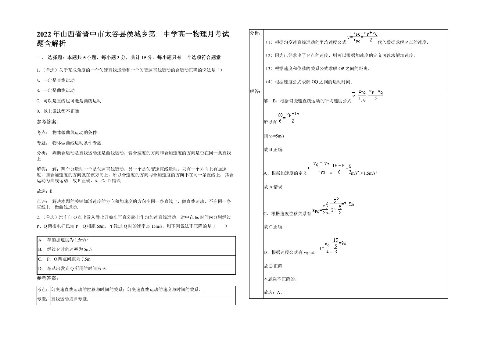 2022年山西省晋中市太谷县侯城乡第二中学高一物理月考试题含解析