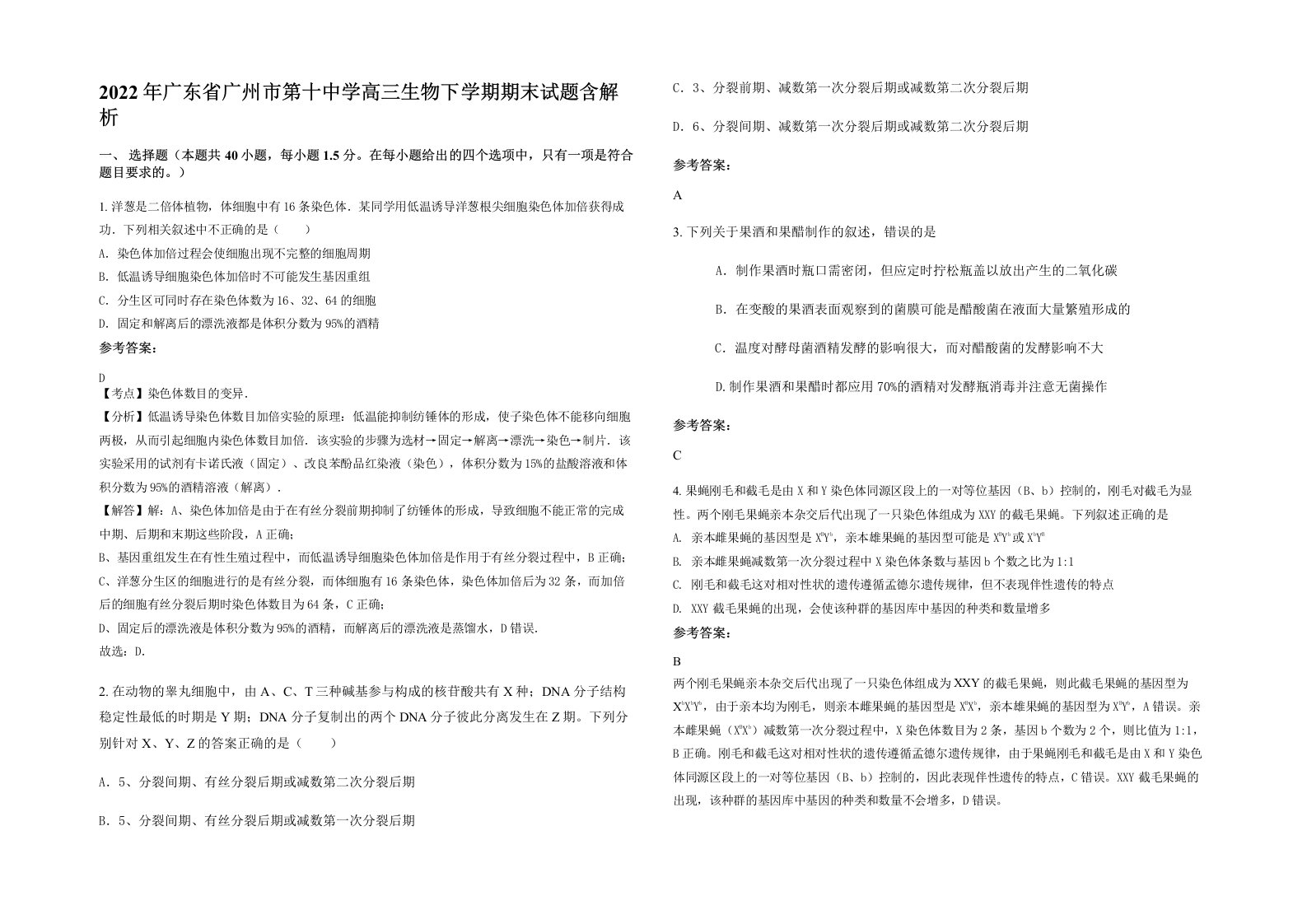 2022年广东省广州市第十中学高三生物下学期期末试题含解析