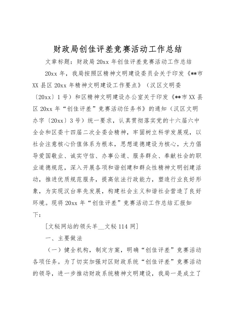 2022-财政局创佳评差竞赛活动工作总结