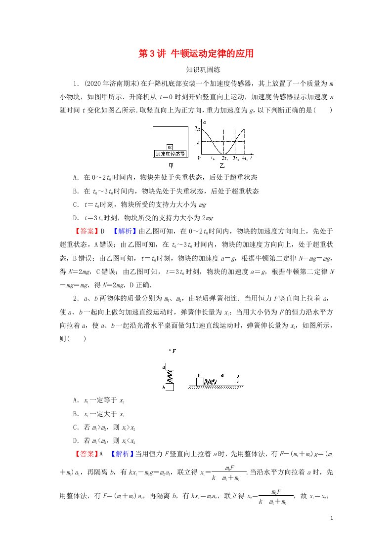 2022版高考物理一轮复习专题3牛顿运动定律第3讲牛顿运动定律的应用演练含解析