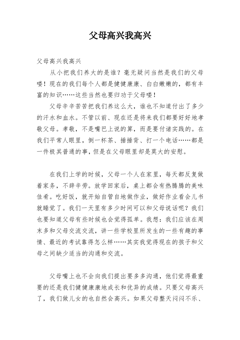 父母高兴我高兴